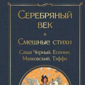 Серебряный век. Смешные стихи (Всемирная литература)