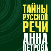 Петрова А.Н. Тайны русской речи