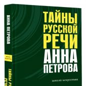 Петрова А.Н. Тайны русской речи