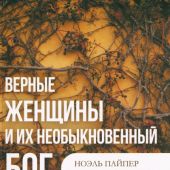 Верные женщины и их необыкновенный Бог