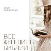 Все женщины Библии. Разработанные уроки для сестринских групп