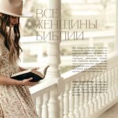 Все женщины Библии. Разработанные уроки для сестринских групп