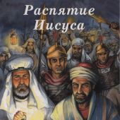 Распятие Иисуса