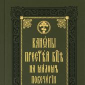 Каноны Пресвятой Богородице на малом повечерии