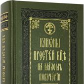 Каноны Пресвятой Богородице на малом повечерии