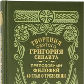 Творения святого Григория Синаита. О трезвении сорок глав прп. Филофея, игумена Синайского