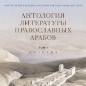 Антология литературы православных арабов. Т.1.История