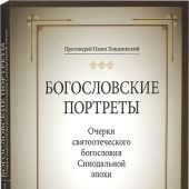Богословские портреты. Очерки святоотеческого богословия Синодальной эпохи