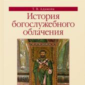История богослужебного облачения: Учебное пособие