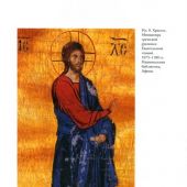 История богослужебного облачения: Учебное пособие