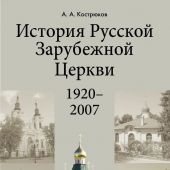 История Русской Зарубежной Церкви: 1920-2007.: Учебное пособие