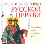 Очерки по истории Русской Церкви.: С древнейших времен до середины XV века