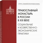 Православный монастырь в России в XXI веке