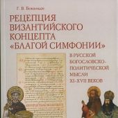 Рецепция византийского концепта благой симфонии в русской богословско-византийской мысли XI-XVII в