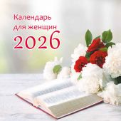 Календарь на 2026 для женщин (Библейская лига)