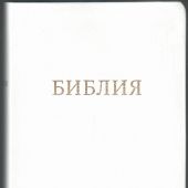 Библия 055 MG в современном переводе М.П. Кулакова (гибкий переплет, белый термовинил)