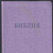 Библия 055 MTiG в современном переводе М.П. Кулакова (гибкий переплет, фиолетовый термовинил)
