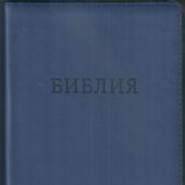 Библия 055 MZTiG в современном переводе М.П. Кулакова (гибкий переплет на молнии, термовинил синий)