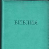 Библия 055 MZTiG в современном переводе М.П. Кулакова (гибкий переплет на молнии, термовинил бирюзо)