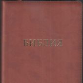 Библия 055 MZTiG в современном переводе М.П. Кулакова (гибкий переплет на молнии, термовинил коричн)