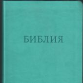 Библия 055 MG в современном переводе М.П. Кулакова (гибкий переплет, бирюзовый термовинил)