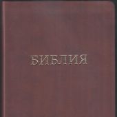 Библия 055 MG в современном переводе М.П. Кулакова (гибкий переплет, бордовый термовинил)
