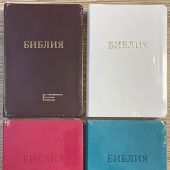 Библия 055 MG в современном переводе М.П. Кулакова (гибкий переплет, бордовый термовинил)