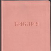Библия 055 MTiG в современном переводе М.П. Кулакова (гибкий переплет, кремо-розовый термовинил)