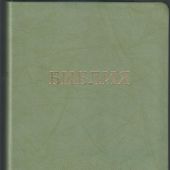 Библия 056 MG в современном переводе М.П. Кулакова (гибкий переплет, зеленая рециклированная кожа)