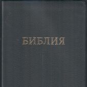 Библия 056 MG в современном переводе М.П. Кулакова (гибкий переплет, черная рециклированная кожа)