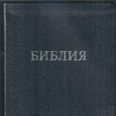 Библия 056 MS в современном переводе М.П. Кулакова (гибкий переплет, т.-синяя рециклированная кожа)