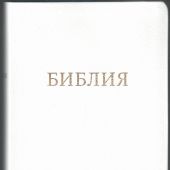 Библия 056 MTiG в современном переводе М.П. Кулакова (гибкий переплет, белая рециклированная кожа)