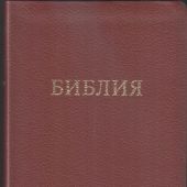 Библия 056 MTiG в современном переводе М.П. Кулакова (гибкий переплет, бордовая рециклированная кожа)