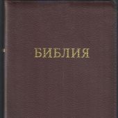 Библия 056 MZTiG в современном переводе М.П. Кулакова (гибкий, на молнии, рециклир. кожа бордо)