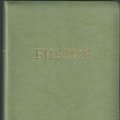 Библия 056 MZTiG в современном переводе М.П. Кулакова (гибкий, на молнии, зеленая рециклир. кожа)