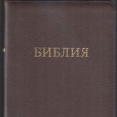 Библия 056 MZTiG в современном переводе М.П. Кулакова (гибкий, на молнии, коричневая рециклир. кожа)