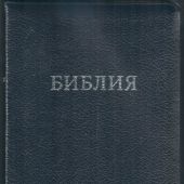 Библия 056 MZTiS в современном переводе М.П. Кулакова (гибкий, на молнии, т.синяя рециклир. кожа)
