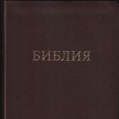 Библия 056 MG в современном переводе М.П. Кулакова (гибкий переплет, коричнев рециклированная кожа)