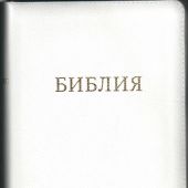 Библия 057 MZTiG в современном переводе М.П. Кулакова (гибкий переплет, белая натуральная кожа)