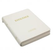Библия 057 MZTiG в современном переводе М.П. Кулакова (гибкий переплет, белая натуральная кожа)