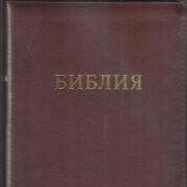 Библия 057 MZTiG в современном переводе М.П. Кулакова (гибкий переплет, коричневая натуральная кожа)