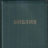Библия 057 MZTiG в современном переводе М.П. Кулакова (гибкий переплет, т.зеленая натуральная кожа)