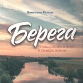 Берега. размышления о цели и смысле жизни