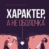 Характер, а не оболочка. Путь к настоящему успеху