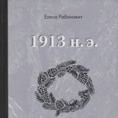 Рабинович Е.Г. 1913 до н. э.. 1913 н. э. Книга-перевертыш