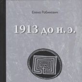 Рабинович Е.Г. 1913 до н. э.. 1913 н. э. Книга-перевертыш