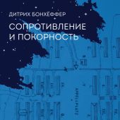 Сопротивление и покорность (3-е изд., 2025)