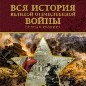 Вся история Великой Отечественной войны: полная хроника. 1418 дней...