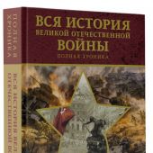 Вся история Великой Отечественной войны: полная хроника. 1418 дней...