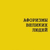 Афоризмы великих людей. Цезарь. Ганди. Черчилль. Мерлин Монро и др. (Желтая книга афоризмов)